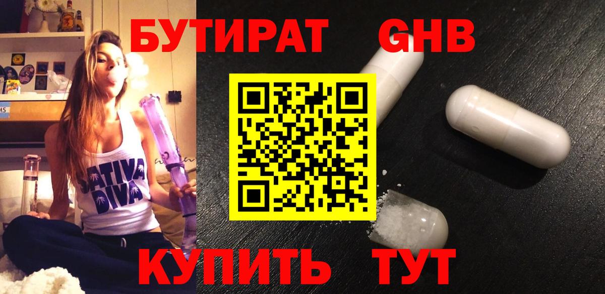 БУТИРАТ жидкий экстази  Вход с VPN  Чернушка 