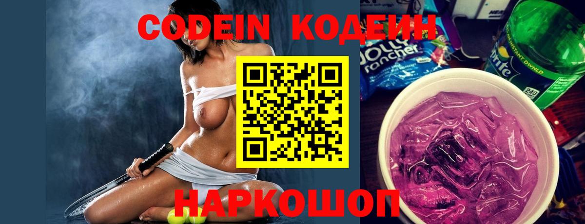 Кодеин Purple Drank  Вход с VPN  Кодеиновый сироп Lean напиток Lean (лин)  Чернушка 